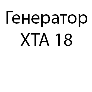 Генератор ХТА 18